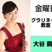 奈良・橿原【小学生から大人まで通えるクラリネット教室】大谷　繭子（金曜日）どんな先生？