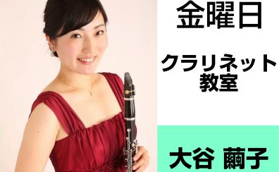 奈良・橿原【小学生から大人まで通えるクラリネット教室】大谷　繭子（金曜日）どんな先生？