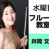 奈良・橿原【お昼に通えるフルート教室】井岡　文奈（水曜日）【小学生から大人まで】どんな先生？