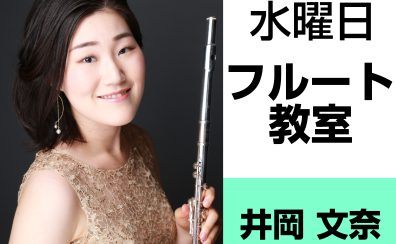 奈良・橿原【お昼に通えるフルート教室】井岡　文奈（水曜日）【小学生から大人まで】どんな先生？