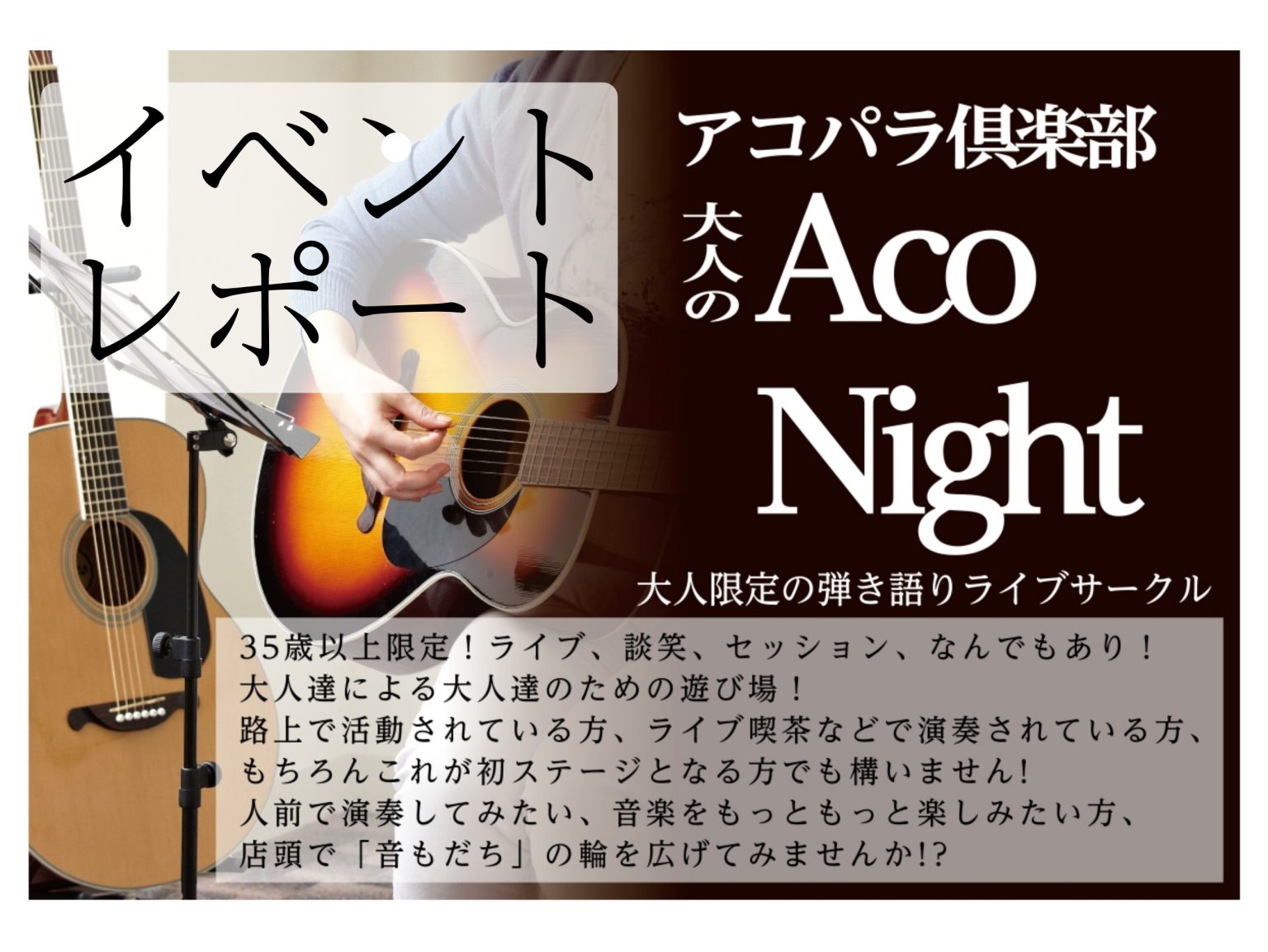 こんにちは！「大人のAco Night」担当の足立です！今月のAco Night開催いたしました。活動の様子をサークルレポートでお届けいたします！ CONTENTS「大人のAco Night」って何？という方はこちら今月のアコナイトのレポートです！次回の開催日程についてお問い合わせ前回までのレポート […]