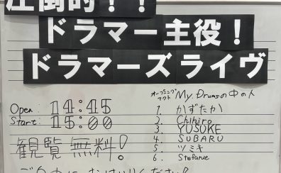 【ライブ開催レポ】圧倒的ドラムが主役！ドラマーズライヴ　11/24(Sun)