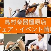 フェア＆イベント情報 2025年3月～島村楽器イオンモール橿原店