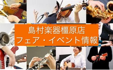 フェア＆イベント情報 2025年3月～島村楽器イオンモール橿原店