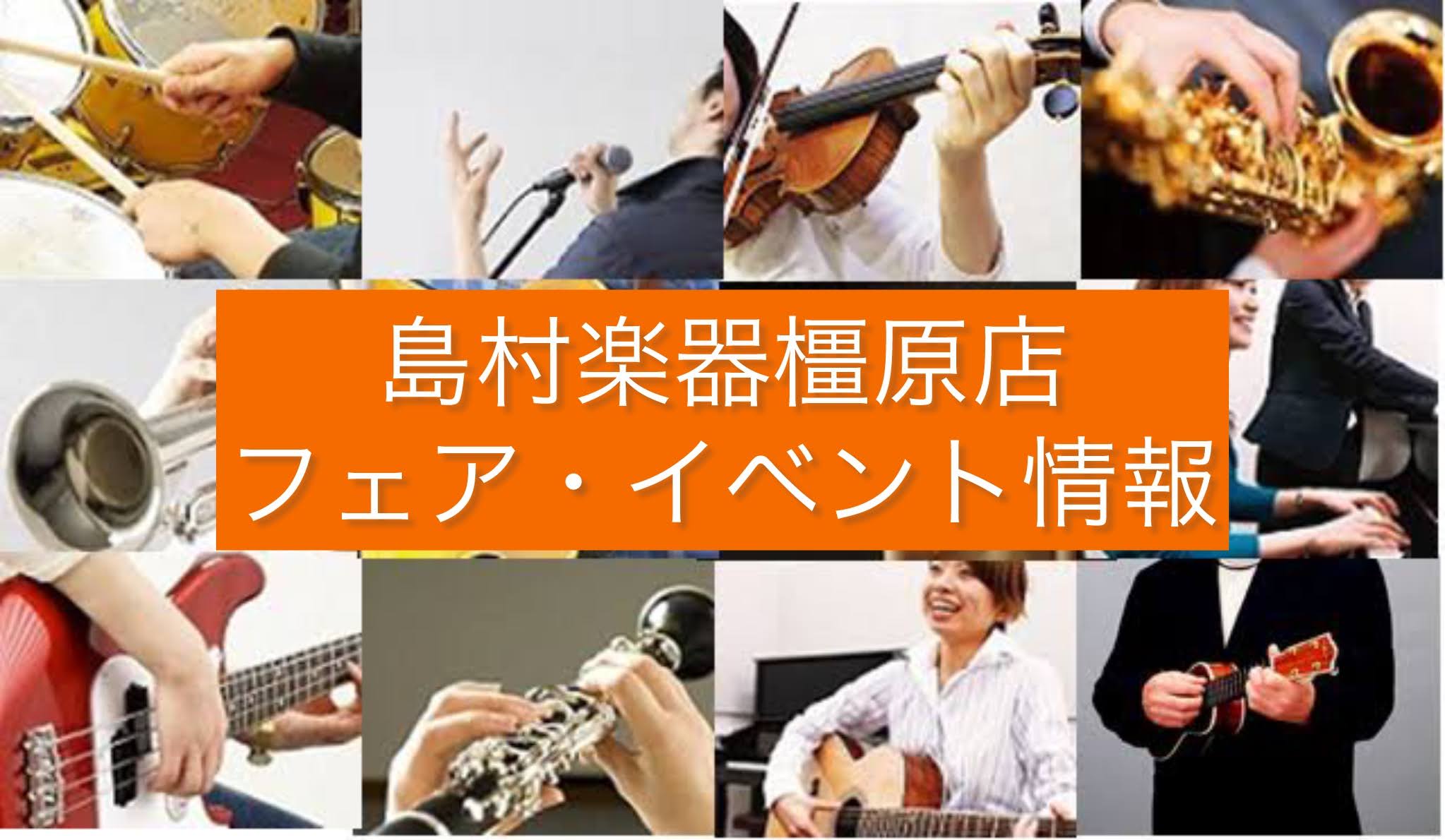 こんにちは！島村楽器イオンモール橿原店でございます。 こちらの記事では、島村楽器イオンモール橿原店で開催予定のフェア情報やイベント情報を皆様にまとめてお届けいたします！ 気になる物がありましたら、ぜひチェックしてみてください！ 画像をタップいただくと、詳細HPへ移動いたします CONTENTS5/6 […]