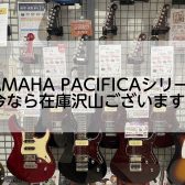 YAMAHA PACIFICAシリーズ今なら橿原店に多数在庫ございます！