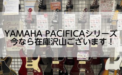 YAMAHA PACIFICAシリーズ今なら橿原店に多数在庫ございます！