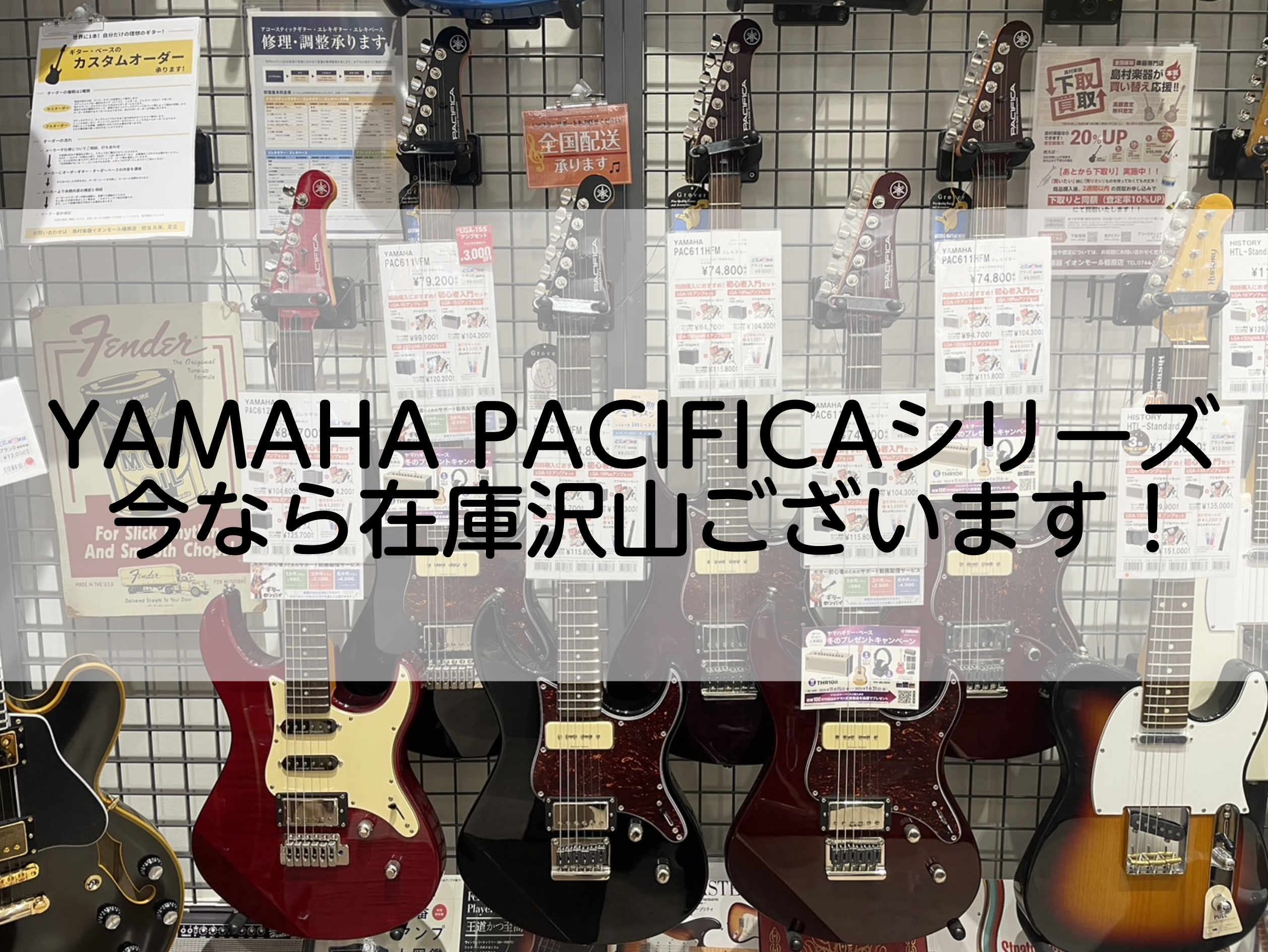 みなさんこんにちは。島村楽器イオンモール橿原店ギター担当の足立です！ ヤマハエレキギターの中でも、コスパ抜群で大人気のパシフィカシリーズ。今なら橿原店に多数在庫がございます！ これからギターを始める方も、コスパのいいサブ機を探されている方もぜひ下記画像をタップしてチェックしてみて下さい！ お問い合わ […]