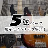 【2024年11月最新】5弦ベース展示ラインナップ紹介！！