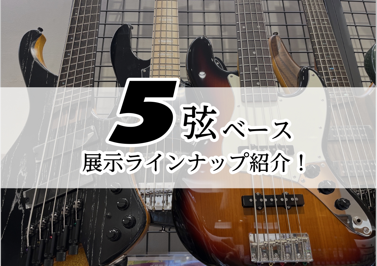 CONTENTS5弦ベースをお探しの方必見！展示ラインナップエレキベース展示ラインナップのご紹介お気軽に試奏できます！お問い合わせ5弦ベースをお探しの方必見！ こんにちは！島村楽器イオンモール橿原店ベース担当の八木です！ 皆さん、心の中で「5弦ベース一本持っておいた方がいいよな・・」「たまに5弦欲し […]
