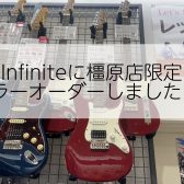 国産工房Infiniteに橿原店限定カラーオーダーしました！