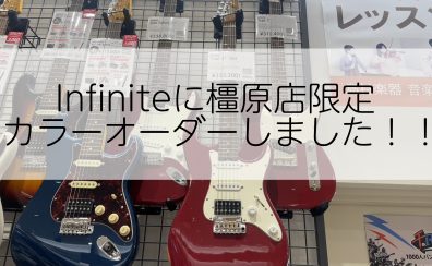 国産工房Infiniteに橿原店限定カラーオーダーしました！