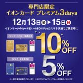 【3日間限定12/13(金)～】イオンカードプレミアム3days!ゴールドカードなら10%OFF！！