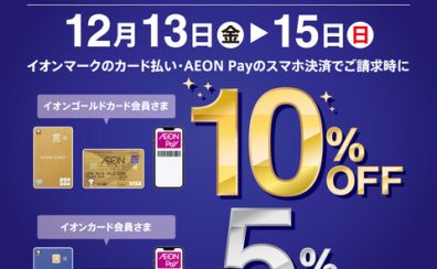 【3日間限定12/13(金)～】イオンカードプレミアム3days!ゴールドカードなら10%OFF！！