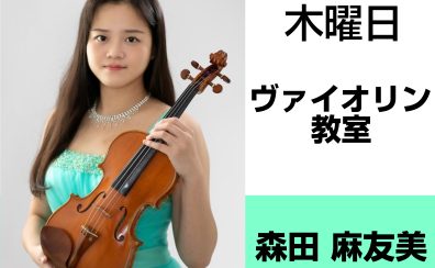 奈良・橿原【4歳から70代まで通えるヴァイオリン教室】 森田 麻友美（木曜日）どんな先生？