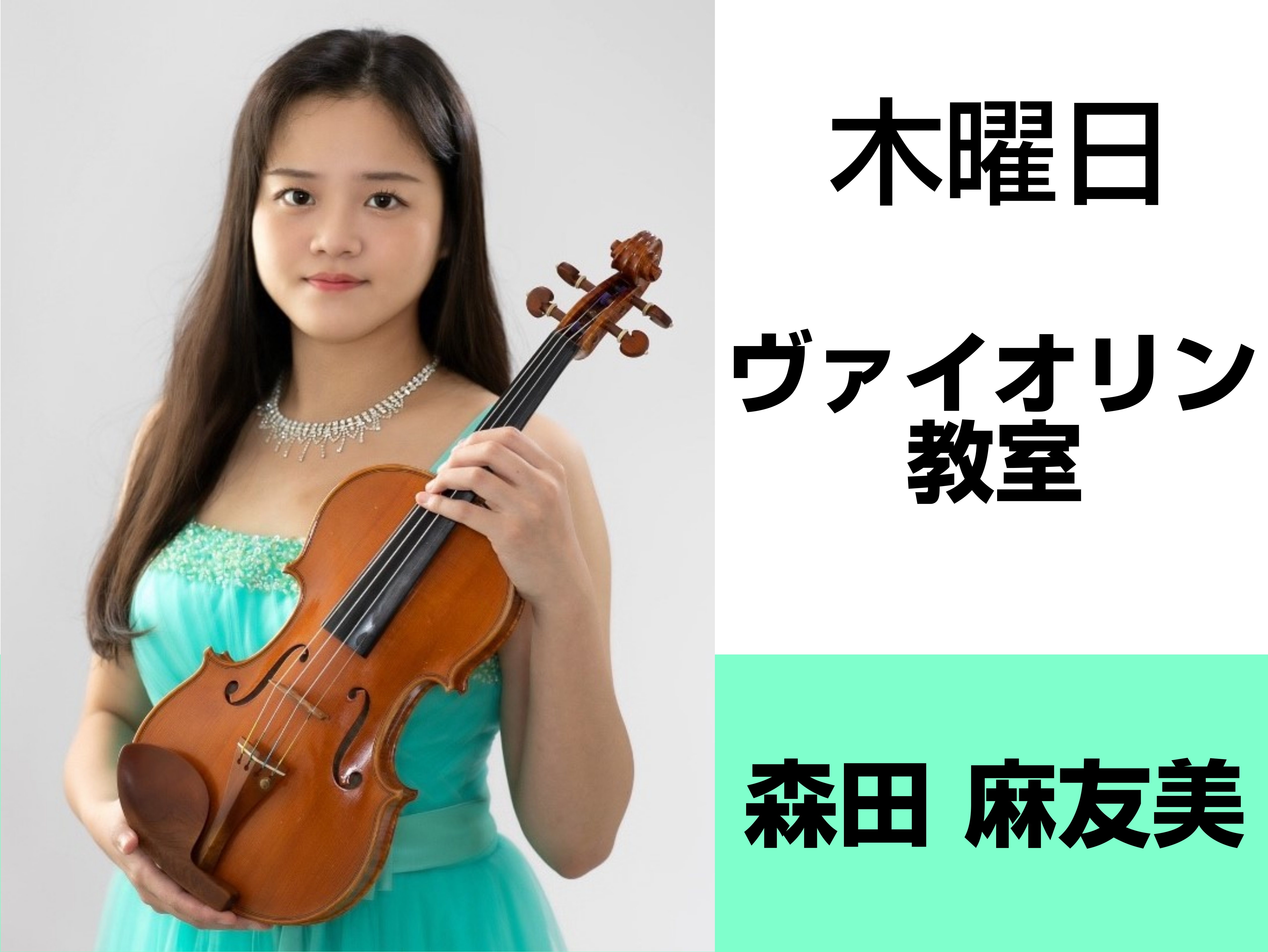 CONTENTSプロフィールインタビュー本番の楽しさを知る発表会・イベントコース概要お問合せ・体験レッスンのお申込みプロフィール インタビュー Q.ヴァイオリンを始めたきっかけは何ですか？演奏会に行き、生のヴァイオリンの音を聞いて始めたいと思いました。 Q.ヴァイオリンの魅力はなんですか?年齢関係な […]