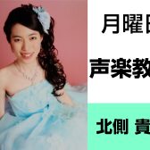 奈良・橿原【3歳から大人まで通える声楽教室】北側 貴世（月曜日）どんな先生？