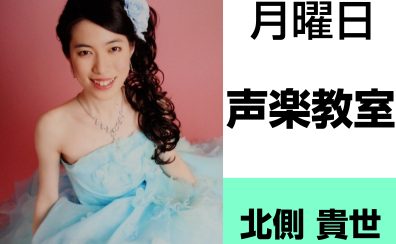 奈良・橿原【3歳から大人まで通える声楽教室】北側 貴世（月曜日）どんな先生？