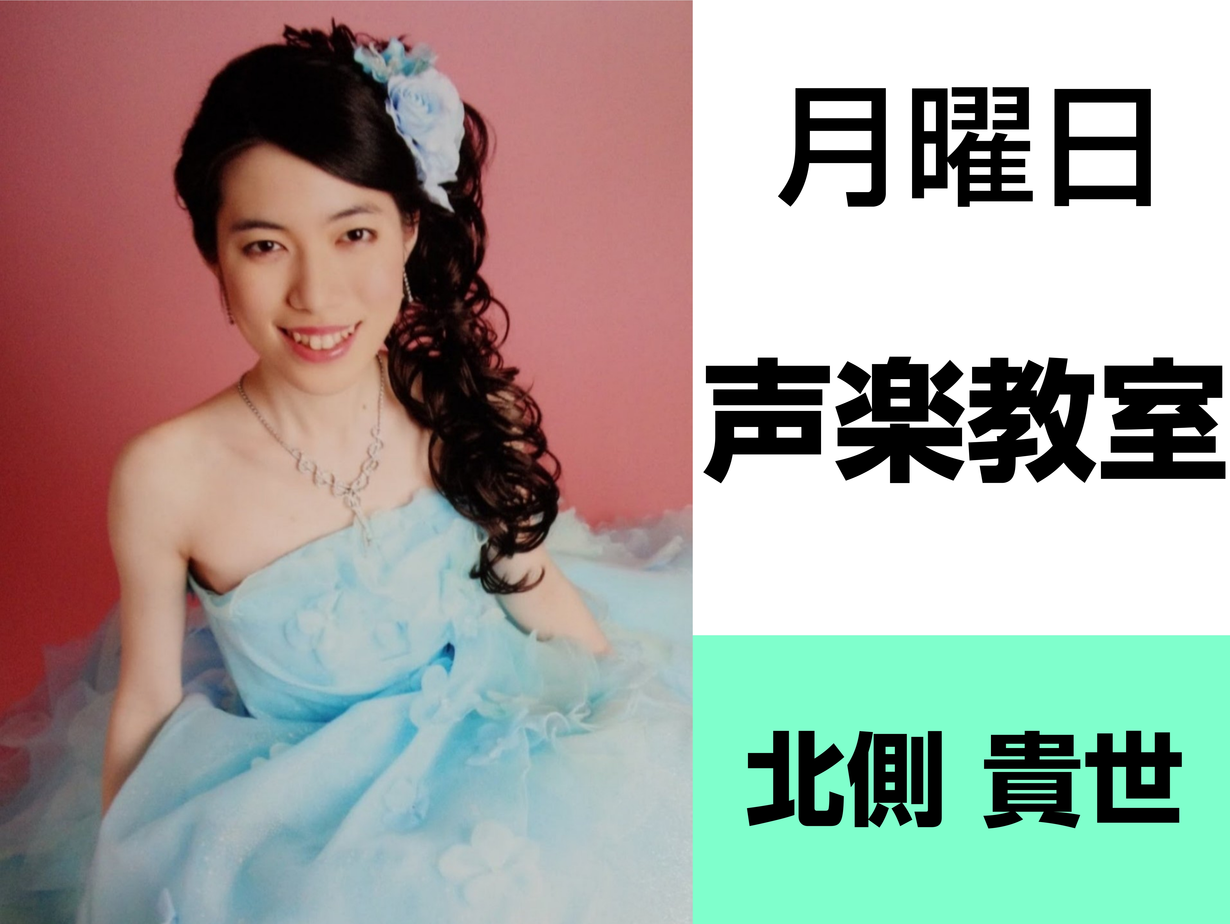 CONTENTSプロフィールインタビュー本番の楽しさを知る発表会・イベントコース概要お問合せ・体験レッスンのお申込みプロフィール インタビュー Q.声楽を始めたきっかけは何ですか？歌うことが好きで、より専門的に学びたいと思ったのがきっかけです。 Q.声楽の魅力はなんですか?自身が楽器となって、生の歌 […]