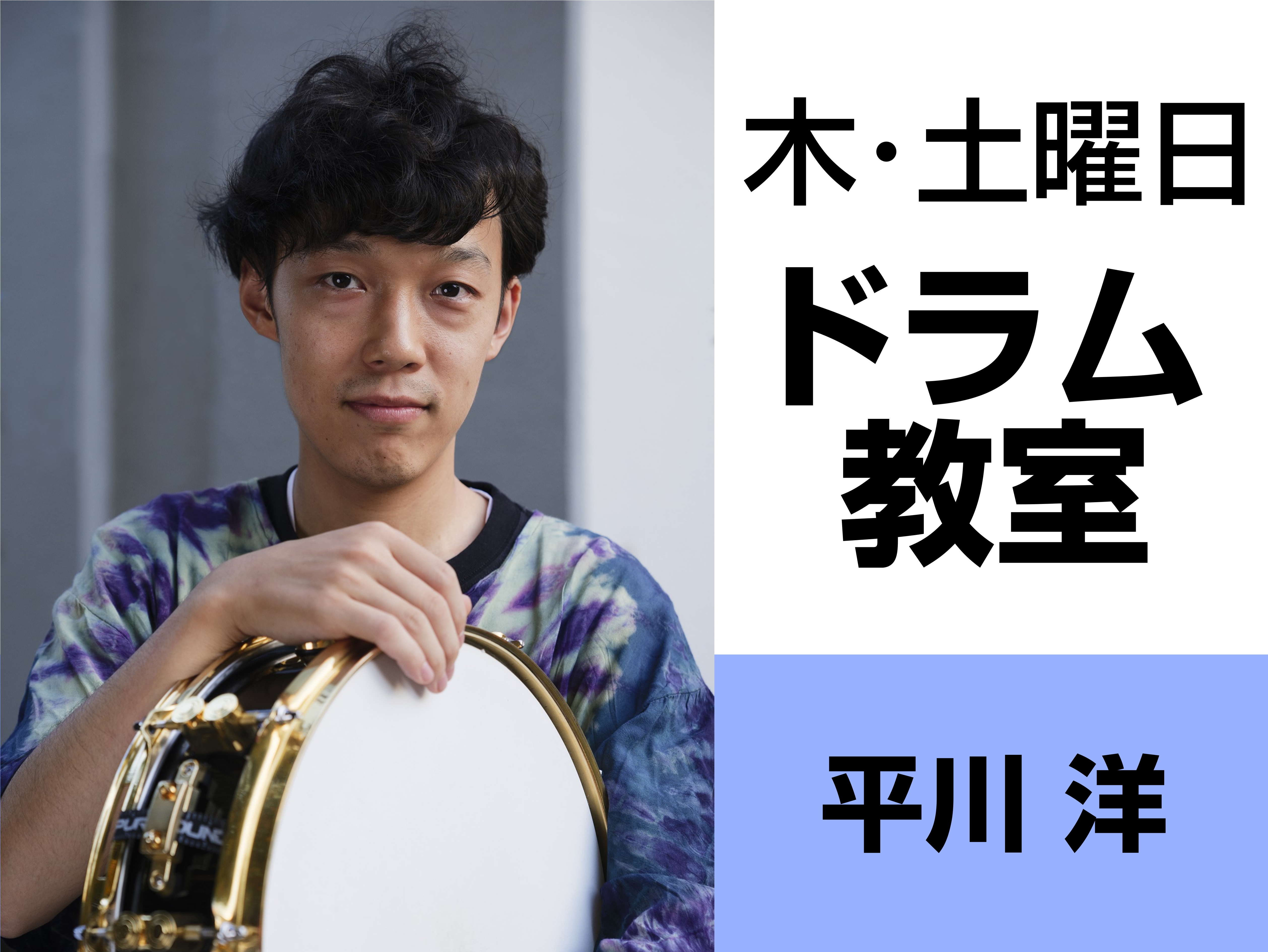 CONTENTSプロフィールインタビュー本番の楽しさを知る発表会・イベントコース概要お問合せ・体験レッスンのお申込みプロフィール インタビュー Q.ドラムを始めたきっかけは何ですか？小学校の合奏で小太鼓を叩いたときに夢中になり、中学校で吹奏楽部へ入部してドラムを始めました。 Q.ドラムの魅力はなんで […]