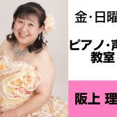 奈良・橿原【3歳から大人まで通えるピアノ・声楽教室】阪上 理恵（金・日曜日）どんな先生？
