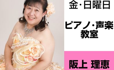 奈良・橿原【3歳から大人まで通えるピアノ・声楽教室】阪上 理恵（金・日曜日）どんな先生？