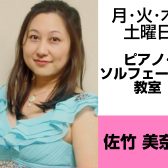 奈良・橿原【3歳から大人まで通えるピアノ・ソルフェージュ教室】佐竹 美奈子（月・火・木・土曜日）どんな先生？