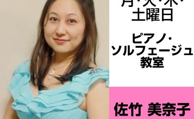 奈良・橿原【3歳から大人まで通えるピアノ・ソルフェージュ教室】佐竹 美奈子（月・火・木・土曜日）どんな先生？