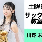 1月新規開講！奈良・橿原【小学3年生から大人まで通えるサックス教室】 川野 未琴（土曜日）どんな先生？