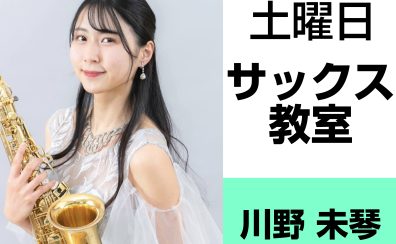 1月新規開講！奈良・橿原【小学3年生から大人まで通えるサックス教室】 川野 未琴（土曜日）どんな先生？