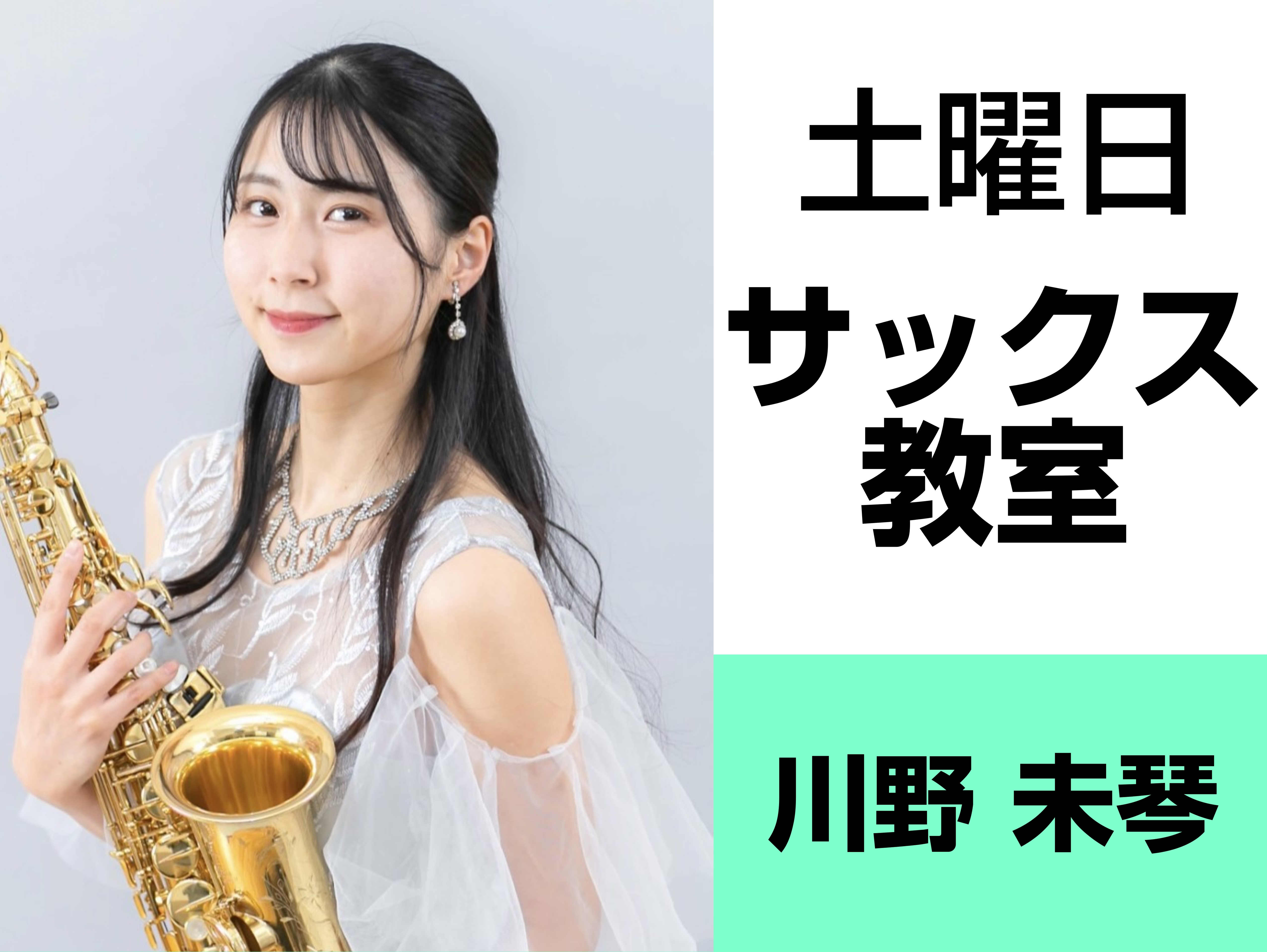 CONTENTSプロフィールインタビュー本番の楽しさを知る発表会・イベントコース概要お問合せ・体験レッスンのお申込みプロフィール インタビュー Q.サックスを始めたきっかけは何ですか？中学時代、吹奏楽部入ったことがきっかけです。   Q.の魅力はなんですか?なんと言ってもかっこいい見た目と […]