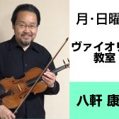 奈良・橿原【3歳から80代まで通えるヴァイオリン教室】八軒 康浩（月・日曜日）どんな先生？