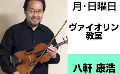 奈良・橿原【3歳から80代まで通えるヴァイオリン教室】八軒 康浩（月・日曜日）どんな先生？