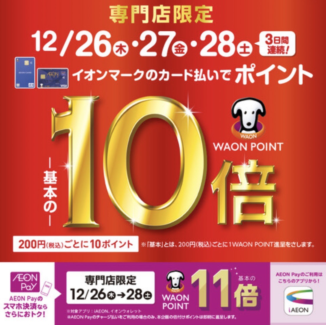 CONTENTS京滋・北陸・奈良エリア限定！WAONポイント10倍！2024年12月26日・27日・28日の3日間限定！例えばイオンカードをご利用で…気になる商品はオンラインストアからチェックお問い合わせ京滋・北陸・奈良エリア限定！WAONポイント10倍！ イオンマークのカード払いでWAON POI […]