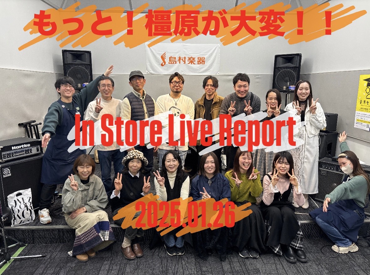 皆さん、こんにちは！島村楽器イオンモール橿原店の市口です！1月も寒いですね～、、、ですが、、、1月26日のインストアライブはと～ても盛り上がり暑かったです！！(笑) というわけで、ライブのレポートです！！！今回は4組の方にご出演いただきました(^▽^)/ 1．OPEN MIC CLUB 「仲間で一緒 […]