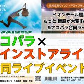 【インストアライブ】もっと橿原が大変！＆アコースティックパラダイス合同ライブ！3/23(日)開催決定＆出演者募集！