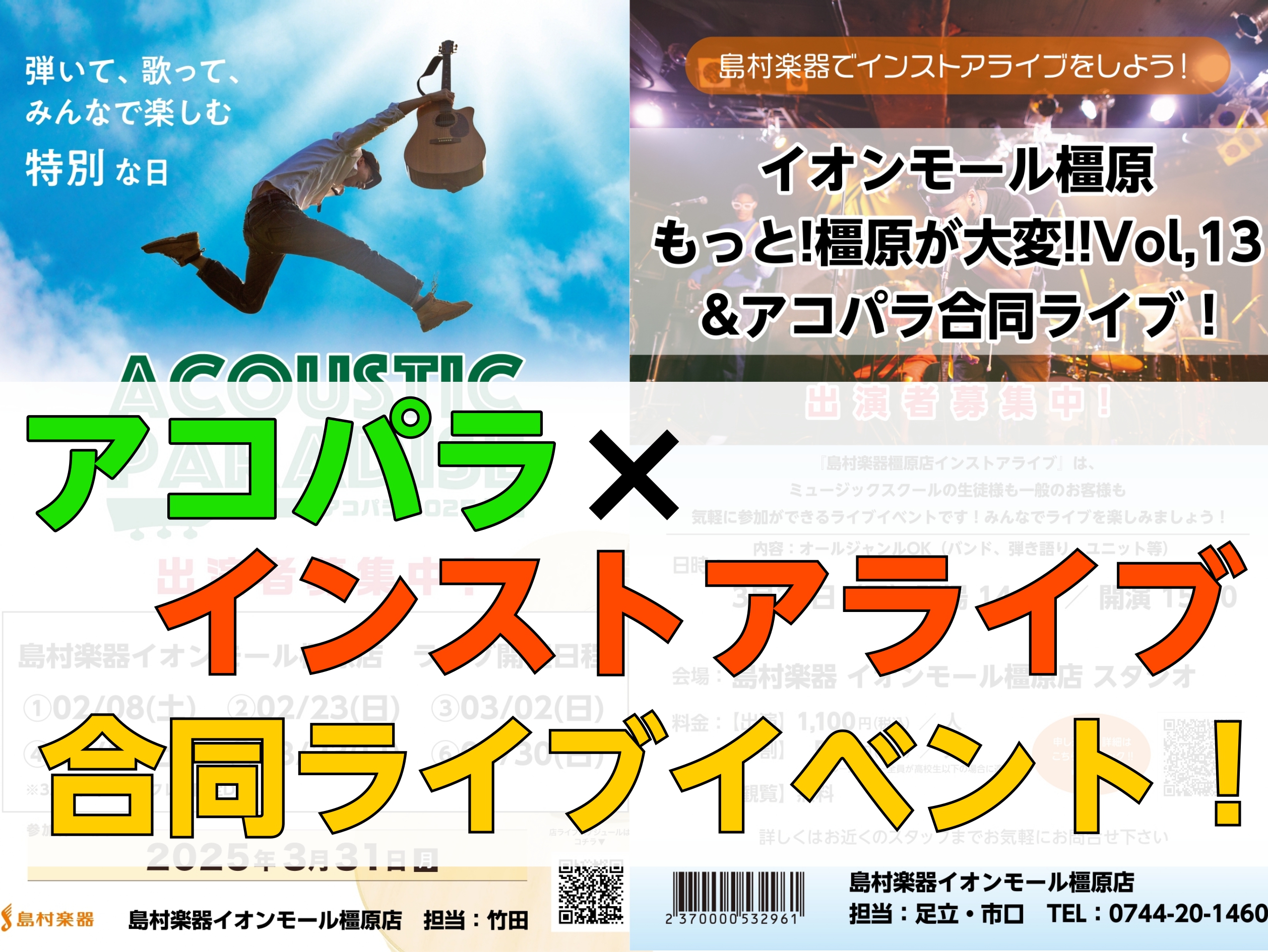 みなさんこんにちは。 島村楽器イオンモール橿原店の足立です。 3/23(日)にインストアライブ「もっと橿原が大変！」と「Acoustic Paradise」の合同イベントが開催されることとなりました！ 只今出演者を絶賛募集中！ 初めてのライブの方や、本番慣れする練習の場所が欲しい方どんな方でもぜひご […]