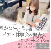【4/27開催】「豊かなこころを育てるピアノ体験会」を開催します！