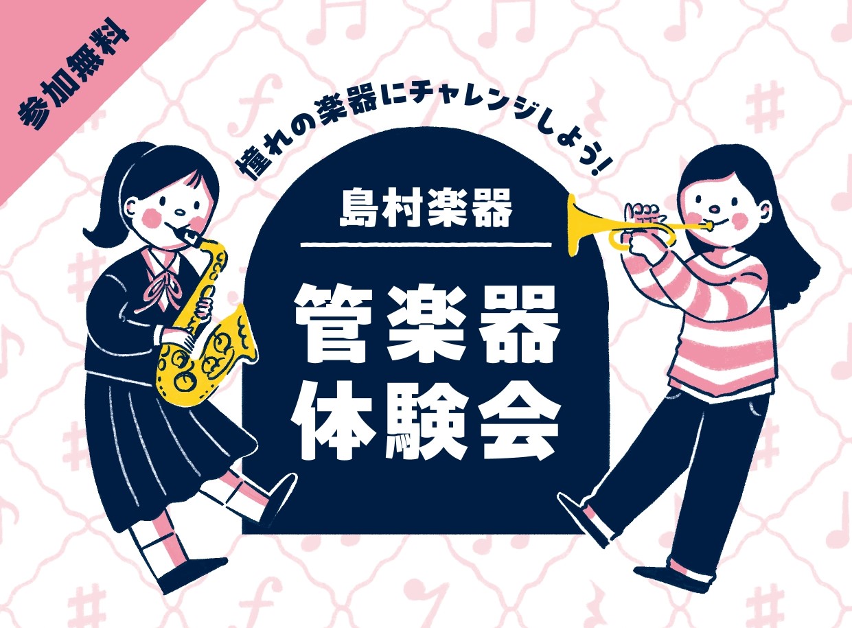 CONTENTS管楽器体験会を開催いたします！詳細ご予約方法私たちがご案内いたします♪管楽器体験会を開催いたします！ こんにちは！イオンモール橿原店の八木です！ この度「管楽器体験会」を開催することとなりました♪ 管楽器に興味があるお客様を対象に、楽しんでいただける体験会です！ こんな方におすすめ！ […]