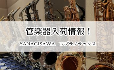 【入荷情報】S-WO10 YANAGISAWA（ヤナギサワ）ソプラノサックスが入荷しました！