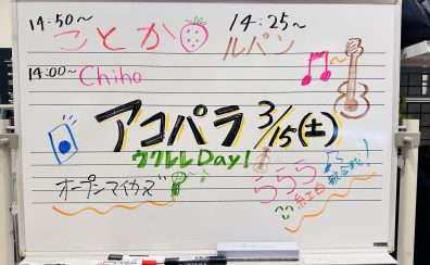【レポート】3/15(土)アコパラ開催しました！【イオンモール橿原店】