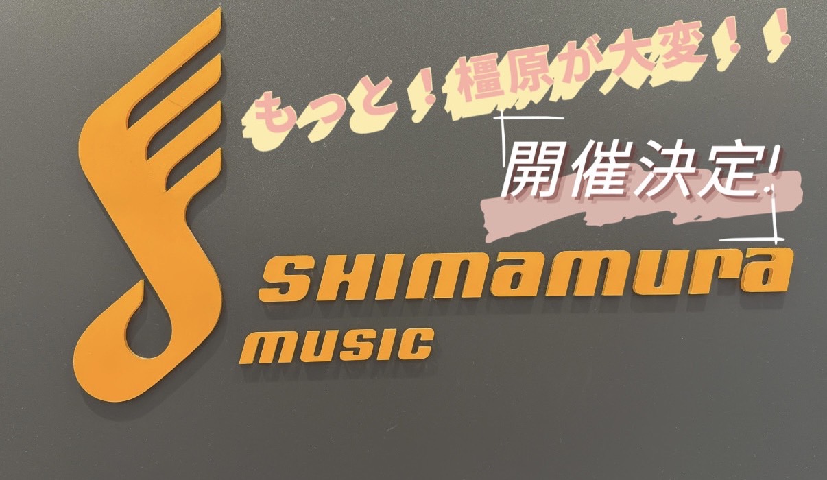 みなさんこんにちは。島村楽器イオンモール橿原店の市口です。5/25(日)にインストアライブ「もっと橿原が大変！」イベントが開催されることとなりました！ 只今出演者を絶賛募集中！初めてのライブの方や、本番慣れする練習の場所が欲しい方どんな方でもぜひご参加ください！ インストアライブ　もっと橿原が大変！ […]