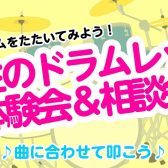 4/26(土)小学生のドラム体験会～曲に合わせて叩こう～島村楽器イオンモール橿原店
