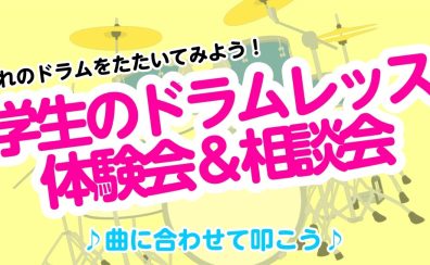 4/26(土)小学生のドラム体験会～曲に合わせて叩こう～島村楽器イオンモール橿原店