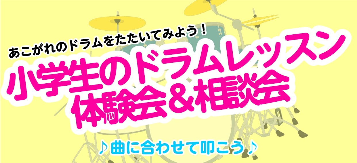 CONTENTS小学生のドラム体験会を開催いたします！体験内容日時、対象年齢ご予約方法　※要予約教えてくれる先生の紹介平川先生のドラム教室紹介お問い合わせ小学生のドラム体験会を開催いたします！ こんにちは！イオンモール橿原店の熨斗（のし）です！ この度、小学生のためのドラム体験会を実施することになり […]