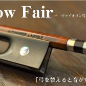 【バイオリン弓フェア開催】初心者にもオススメ！人気の弓を試奏いただけます！
