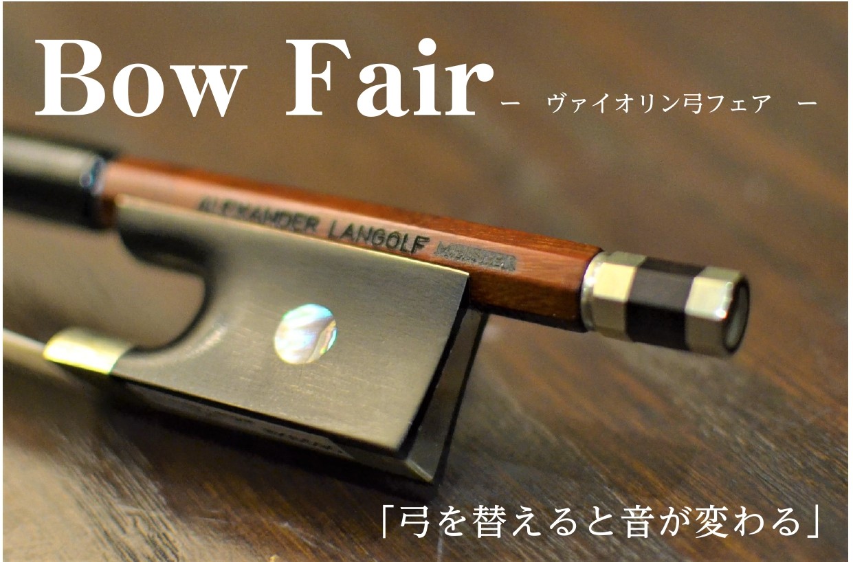 バイオリン奏者の皆様！ 普段、どんな弓で演奏されていますか？ 「弓」はバイオリンを弾くうえで上達に影響を与えるほど大事な部分になります。 あなたに合った弓を選びませんか？ CONTENTS弓を替えるとどうなるのかバイオリン弓フェアとは？展示予定ブランドゆっくりお試しいただくためにお問い合わせ弓を替え […]