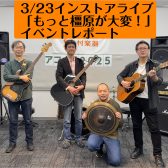 【インストアライブ】もっと！橿原が大変！！vol.13開催レポ　(3/23)