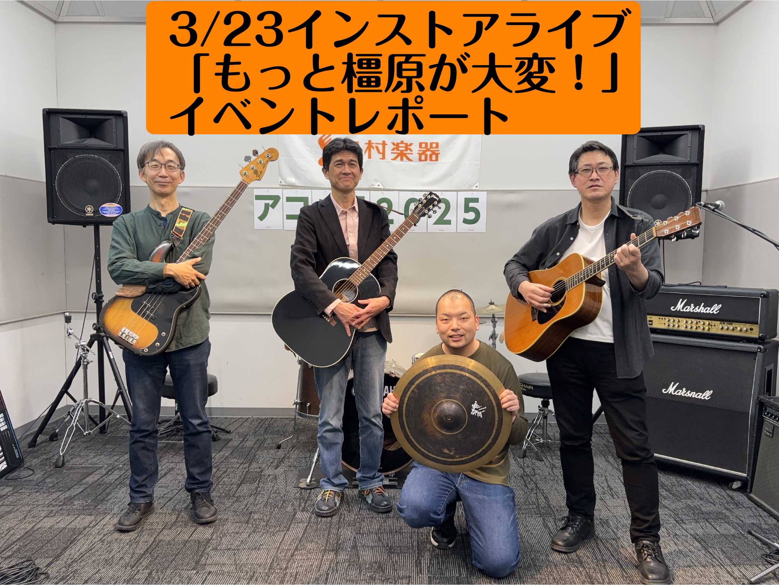 皆さん、こんにちは！島村楽器イオンモール橿原店の足立です！3月になり徐々に暖かくなってきましたね！花粉は皆さん大丈夫でしょうか、、、3月23日のインストアライブアコパラともコラボし、多彩なジャンルのイベントとなりました！ というわけで、ライブのレポートです！！！今回は3組の方にご出演いただきました( […]
