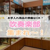 【2025年最新】吹奏楽部で必要なお手入れ用品、全てそろっています！【島村楽器イオンモール橿原店】